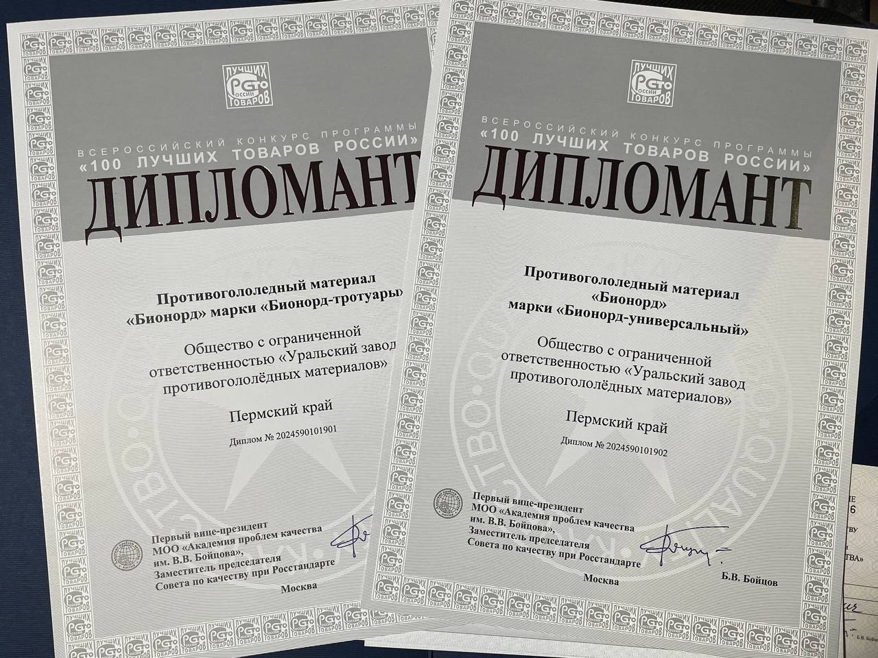 Diploma winner of the All-Russian competition "100 Best Goods of Russia", 2024