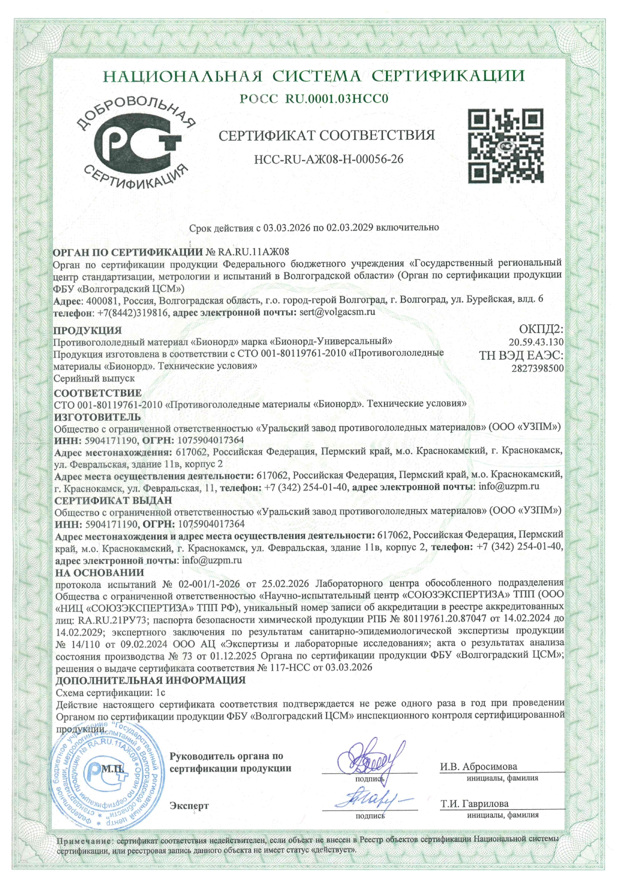 NSS “Bionord Universal” certificate issued by the National Certification Center “Soyuzexpertiza” for 2026–2029.