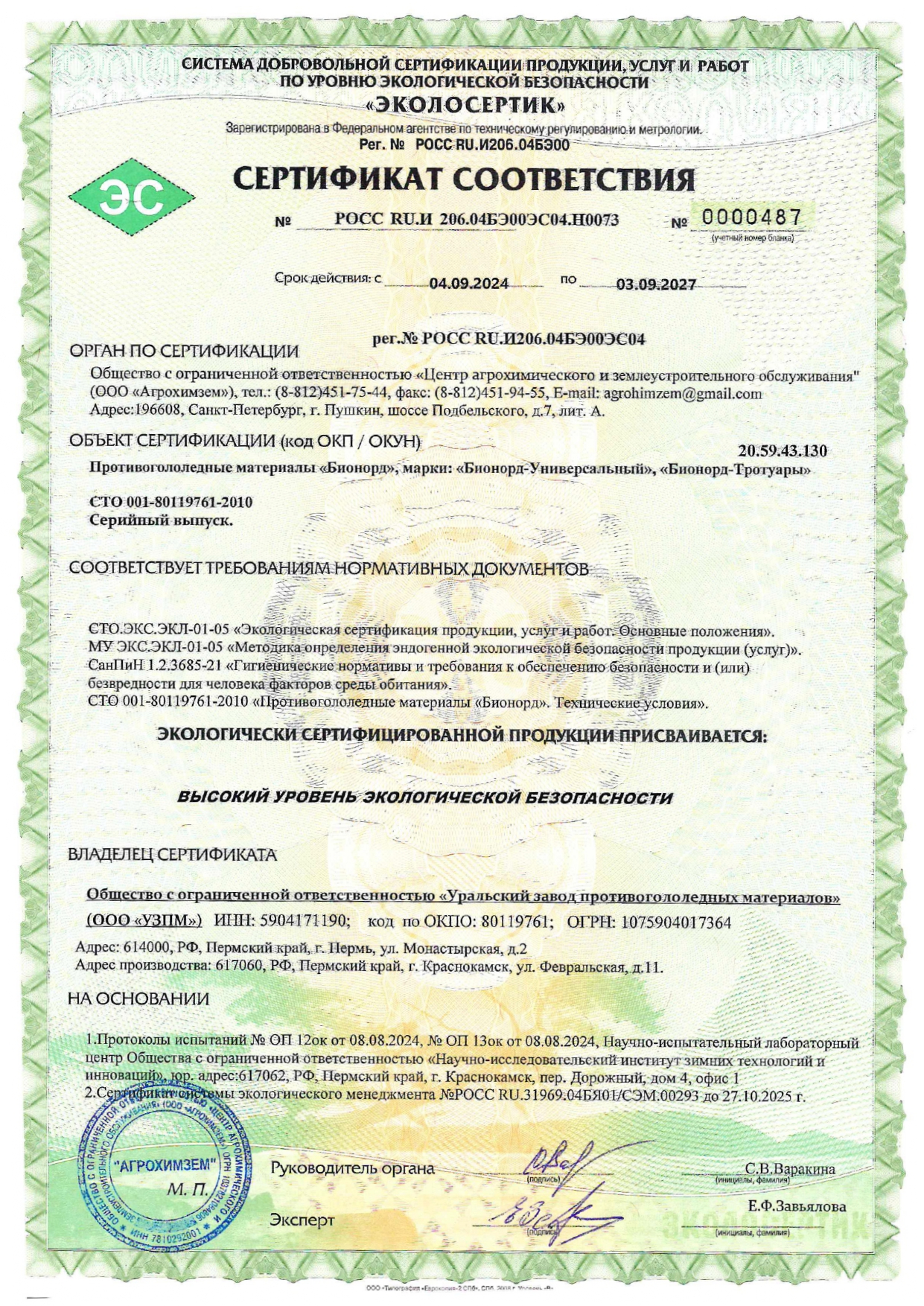 High level of environmental safety “Ecolocert”, 2024