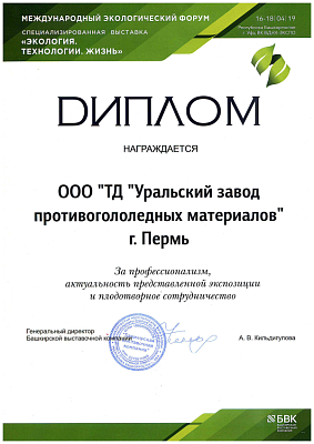 For professionalism, relevance of the displayed exposition and fruitful cooperation in the III special exhibition ECOLOGY. TECHNOLOGIES. LIFE.