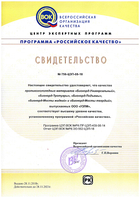 This Certificate confirms that the quality of deicing materials produced by Ural Plant of Deicing Materials corresponds to the highest level of quality established by the program Russian Quality.