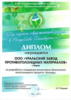 For development and implementation of environmentally friendly deicing product Bionord. XVIII special exhibition UralEcology. Industrial safety-2013.