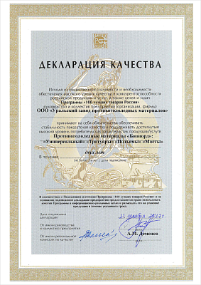 On account of the public importance and the need to ensure a high level of quality and competitiveness of Russian products and services, as well as the goals and objectives of the programme 100 Best Goods of Russia, the management and staff of the enterprise Ural Plant of Deicing Materials&nbsp;LLC (OOO UZPM) undertake to ensure the stability of quality indicators, to maintain the achieved high level of consumer characteristics of products.