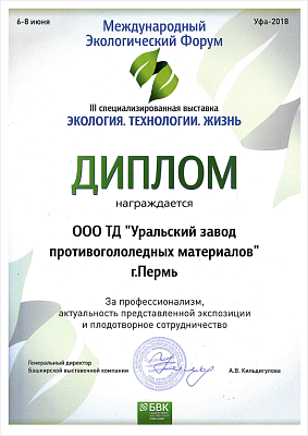 For professionalism, relevance of the displayed exposition and fruitful cooperation in the III special exhibition ECOLOGY. TECHNOLOGIES. LIFE.
