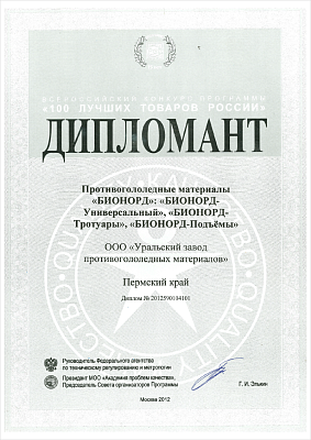 Winner of 100 Best Goods of Russia&nbsp;All-Russia Competition Diploma.