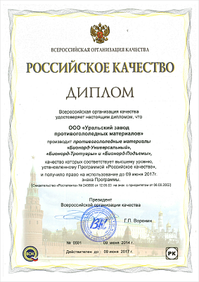Diploma of Russian Organization for Quality certifying that Ural Plant of Deicing Materials produces deicing materials whose quality corresponds to the highest level established by the program Russian Quality.