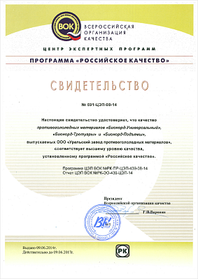 This Certificate confirms that the quality of deicing materials produced by Ural Plant of Deicing Materials corresponds to the highest level of quality established by the program Russian Quality.