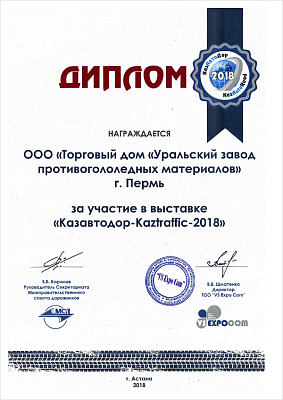 Diploma of Participant of the special exhibition&nbsp;Казавтодор-Kaztraffic-2018