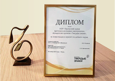 UZPM received the Tvyordy Znak prize for investment into the raw materials extraction project.