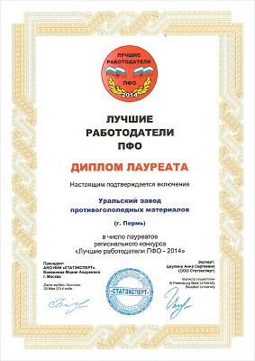 Laureate Diploma of the regional contest Best employers of Volga Federal District 2014.