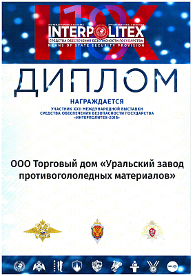 22 International exhibition INTERPOLITEX 2019 Means of state security provision.