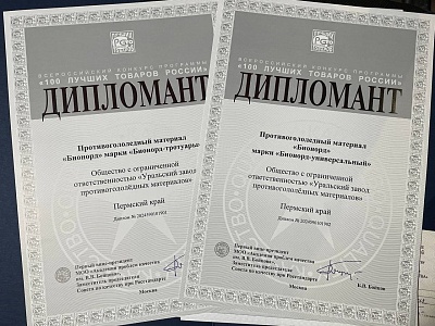 Diploma winner of the All-Russian competition "100 Best Goods of Russia", 2024