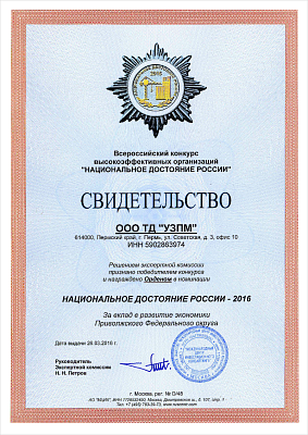 Winner of the All-Russia Competition of Highly Effective Organizations National Treasure of Russia-2016&nbsp;for contribution to the development of the economy of Volga Federal District.