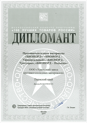 Winner of 100 Best Goods of Russia&nbsp;All-Russia Competition Diploma