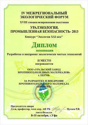 "Development and Implementation of Environmentally Friendly Technologies" 2nd place, 2013