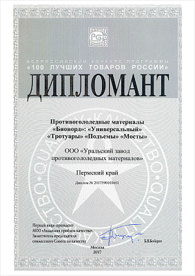 Winner of 100 Best Goods of Russia&nbsp;All-Russia Competition Diploma