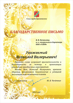 For supporting the initiatives of the city administration in organizing and holding of the V Open Interregional Festival of Ceremonial Culture, Drummers and Majorettes Stars of Prikamye (the Kama Region)&nbsp;as well as festive events dedicated to the City Day.