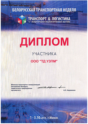 Diploma for participation at the 13th International Special Exhibition TRANSPORT and&nbsp;LOGISTICS during the Belarusian Transport Week.
