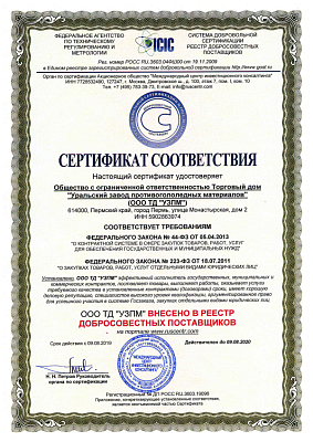 Certificate confirming that the company is a&nbsp;responsible supplier, an effective performer under state, municipal and commercial agreements.