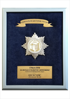 Grand Prix for contribution to the development of the economy of Volga Federal District. Winner of the All-Russia Competition of Highly Effective Organizations National Treasure of Russia-2016.
