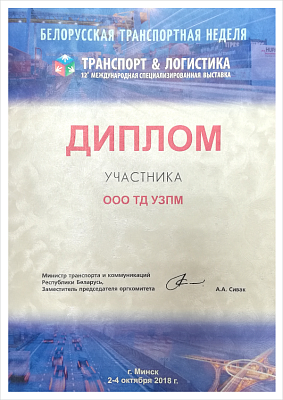 Diploma for participation at the 12th International Special Exhibition TRANSPORT and LOGISTICS during the Belarusian Transport Week.