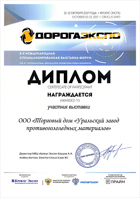 Diploma of Participant of the 8th international special exhibition - forum DOROGAEXPO.