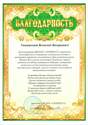 For the sponsorship in organizing of the holiday dedicated to the day of foundation of Special Correctional Comprehensive School No. 152.