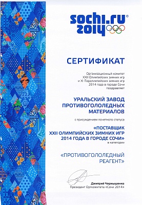 Certificate confirming the status of Ural Plant of Deicing Materials as Partner of the XXII Olympic Winter Games 2014 in Sochi&nbsp;in the category Deicing Reagent