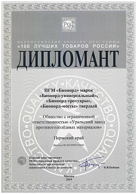 Winner of 100 Best Goods of Russia&nbsp;All-Russia Competition Diploma.