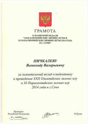 To the General Director of Ural Plant of Deicing Materials for substantial contribution to preparation and holding of the XXII Olympic Winter Games and the XI Paralympic Winter Games 2014 in Sochi.