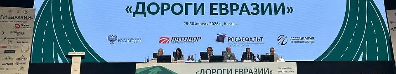 UZPM has presented the Bionord line of modern deicing materials at the ‘Roads of Eurasia’ conference in Kazan