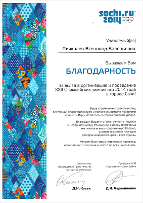For contribution to organization and holding of the XXII Olympic Winter Games 2014 in Sochi.