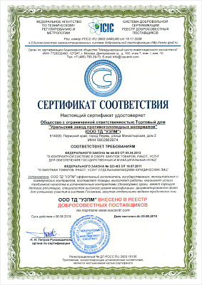 Certificate confirming that the company is a conscientious supplier, an effective performer under state, municipal and commercial agreements.