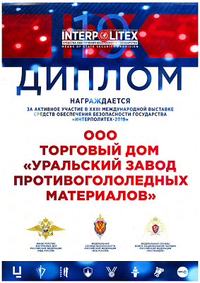 23 International exhibition INTERPOLITEX 2019 Means of state security provision.
