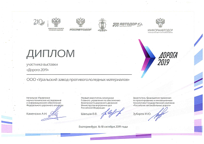 Diploma of participation in the international special exhibition-forum ROAD-2019.