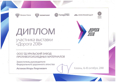Diploma of participation in the international special exhibition-forum ROAD-2018.