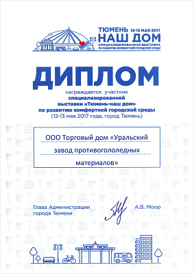 Diploma of Participant of the special exhibition Our home Tyumen&nbsp;dedicated to development of comfortable urban environment.