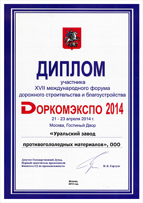 Diploma of Participant of the XVII international forum for road construction and improvement DORKOMEXPO 2014.