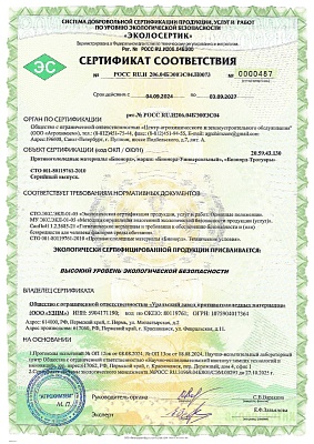 High level of environmental safety “Ecolocert”, 2024