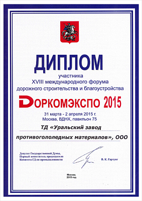 Diploma of Participant of the XVIII international forum for road construction and improvement DORKOMEXPO 2015.